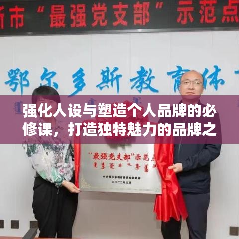 强化人设与塑造个人品牌的必修课，打造独特魅力的品牌之路