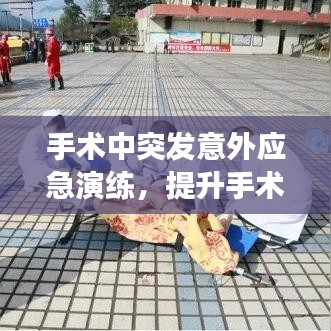 手术中突发意外应急演练，提升手术安全，保障患者生命健康