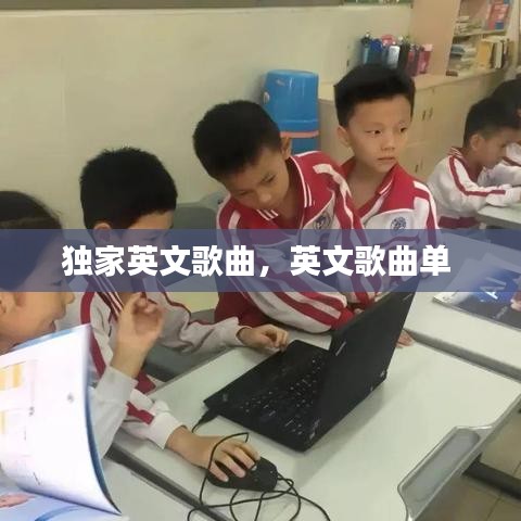独家英文歌曲，英文歌曲单 