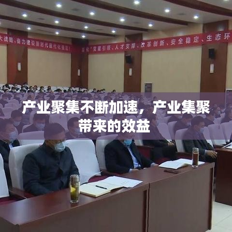 产业聚集不断加速，产业集聚带来的效益 