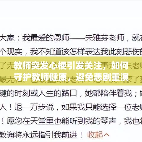 教师突发心梗引发关注，如何守护教师健康，避免悲剧重演