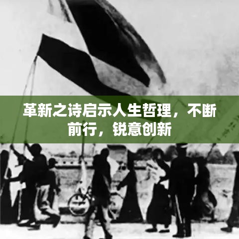 革新之诗启示人生哲理，不断前行，锐意创新