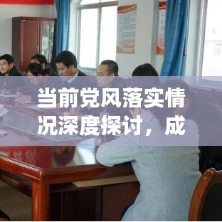 当前党风落实情况深度探讨，成效与挑战并存