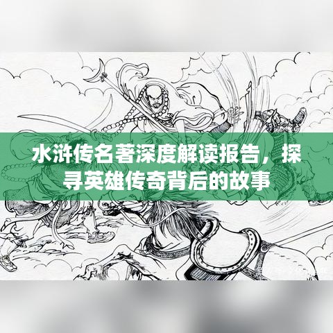 水浒传名著深度解读报告，探寻英雄传奇背后的故事
