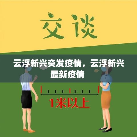 云浮新兴突发疫情，云浮新兴最新疫情 