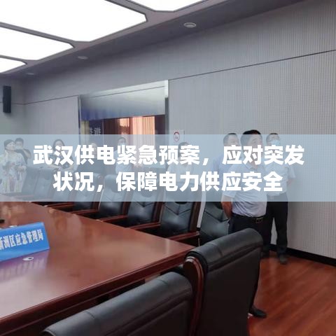 武汉供电紧急预案，应对突发状况，保障电力供应安全