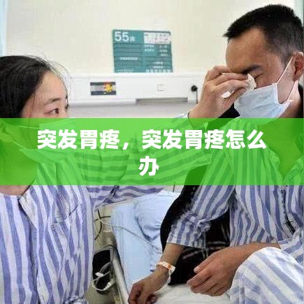突发胃疼，突发胃疼怎么办 