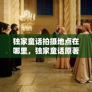 独家童话拍摄地点在哪里，独家童话原著 