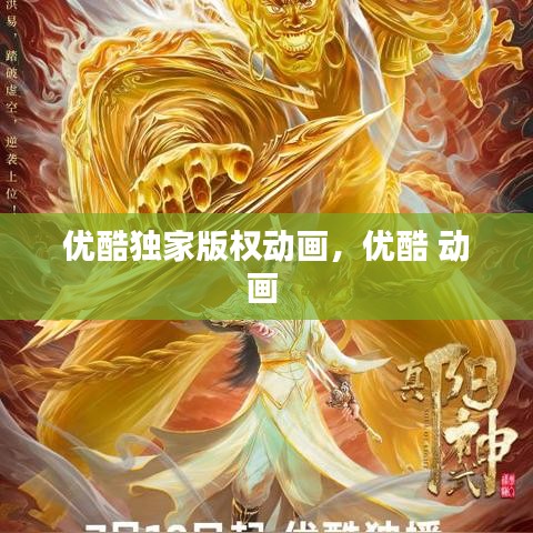 优酷独家版权动画，优酷 动画 