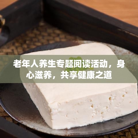 老年人养生专题阅读活动，身心滋养，共享健康之道