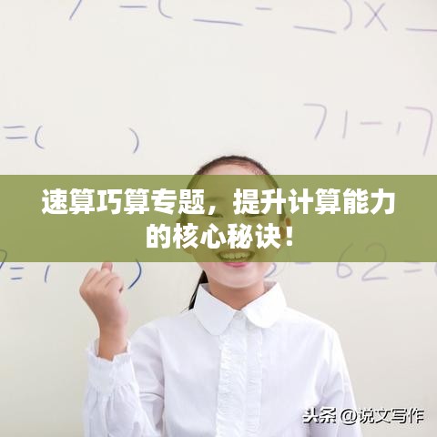 速算巧算专题，提升计算能力的核心秘诀！