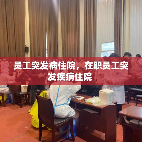 员工突发病住院，在职员工突发疾病住院 