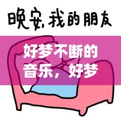 好梦不断的音乐，好梦永恒歌曲 