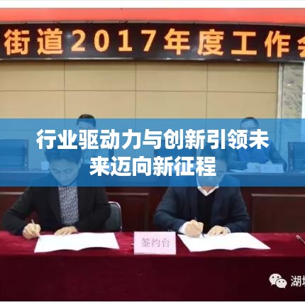 行业驱动力与创新引领未来迈向新征程