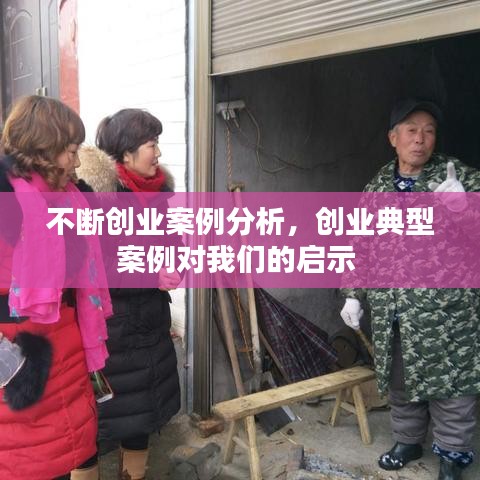 不断创业案例分析，创业典型案例对我们的启示 