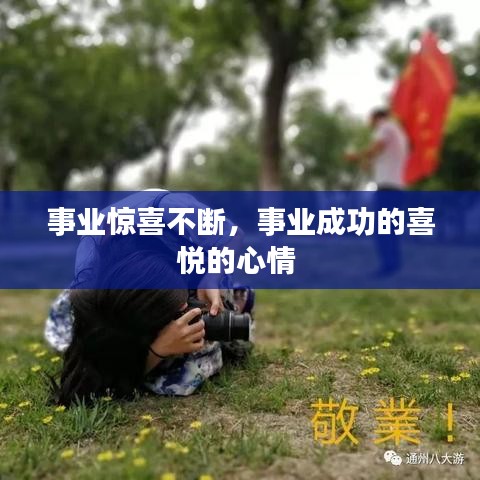 事业惊喜不断，事业成功的喜悦的心情 