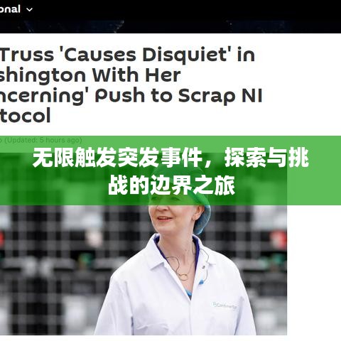 无限触发突发事件，探索与挑战的边界之旅