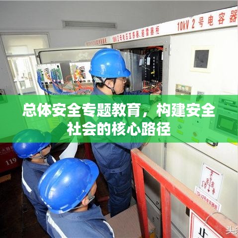 总体安全专题教育，构建安全社会的核心路径