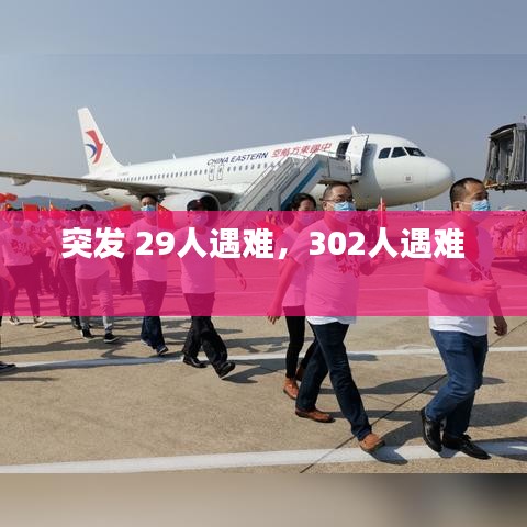 突发 29人遇难，302人遇难 