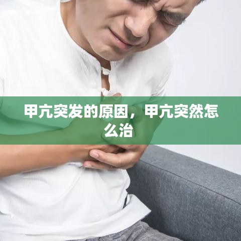 甲亢突发的原因，甲亢突然怎么治 