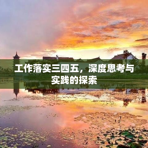 工作落实三四五，深度思考与实践的探索