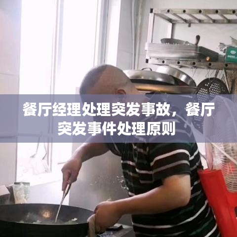 餐厅经理处理突发事故，餐厅突发事件处理原则 