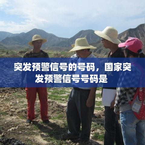 突发预警信号的号码，国家突发预警信号号码是 