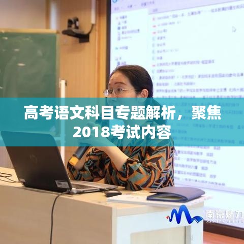 高考语文科目专题解析，聚焦2018考试内容