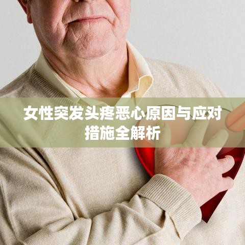 女性突发头疼恶心原因与应对措施全解析