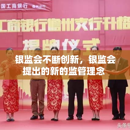 银监会不断创新，银监会提出的新的监管理念 