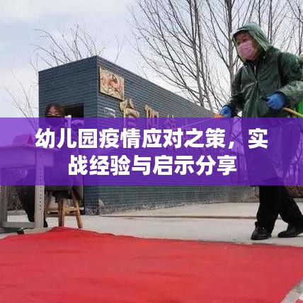 幼儿园疫情应对之策，实战经验与启示分享