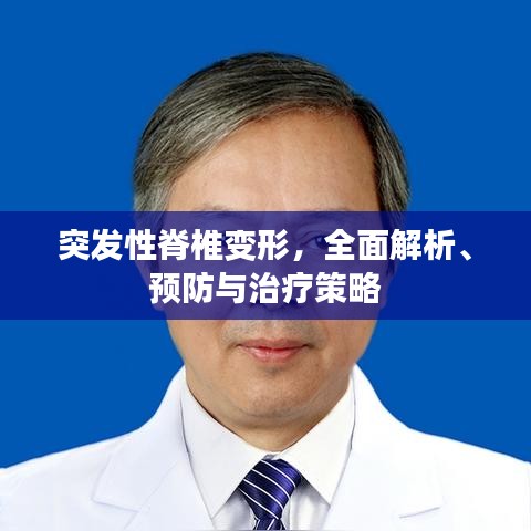 突发性脊椎变形，全面解析、预防与治疗策略