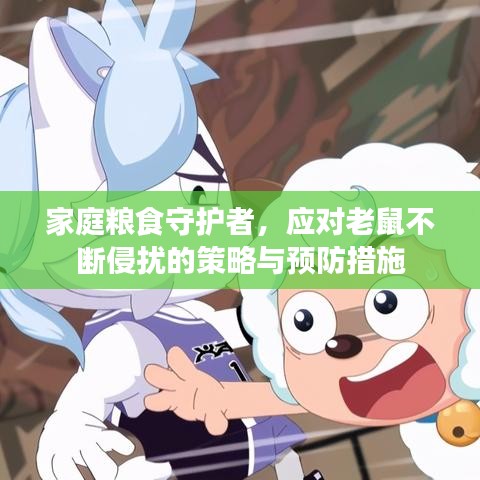 家庭粮食守护者，应对老鼠不断侵扰的策略与预防措施