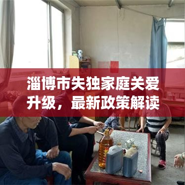 淄博市失独家庭关爱升级，最新政策解读