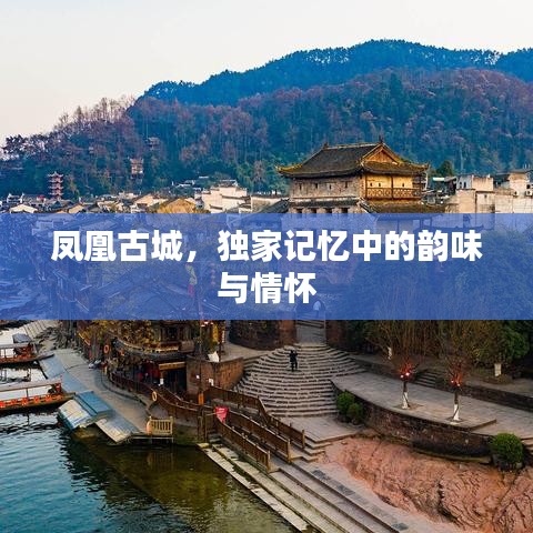凤凰古城，独家记忆中的韵味与情怀