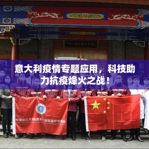 意大利疫情专题应用，科技助力抗疫烽火之战！