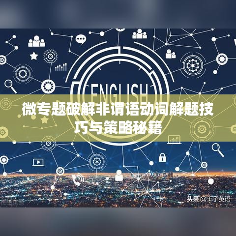 微专题破解非谓语动词解题技巧与策略秘籍