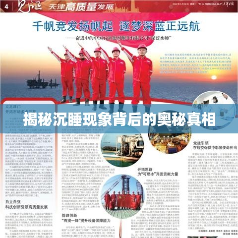 揭秘沉睡现象背后的奥秘真相