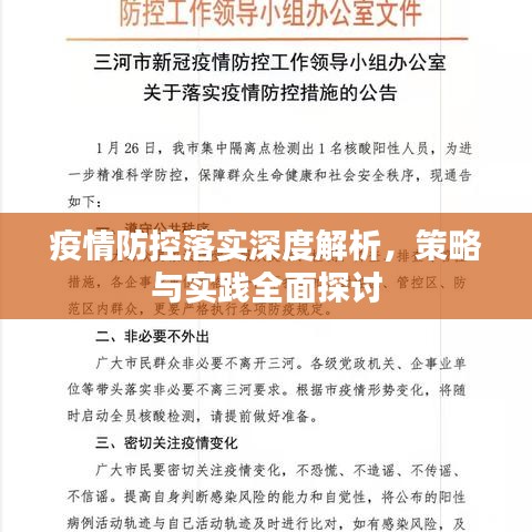 疫情防控落实深度解析，策略与实践全面探讨