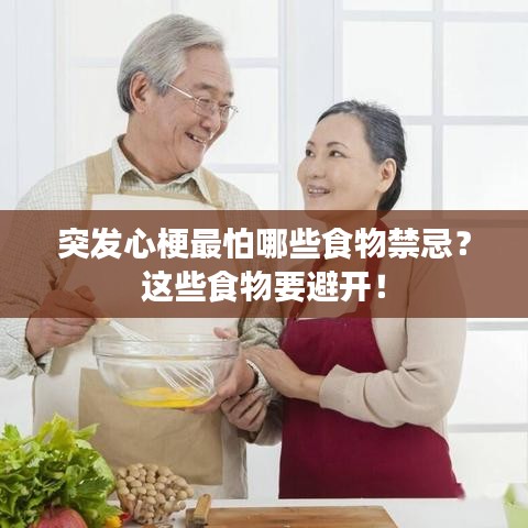 突发心梗最怕哪些食物禁忌？这些食物要避开！
