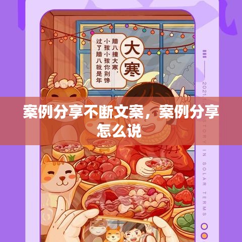 案例分享不断文案，案例分享怎么说 
