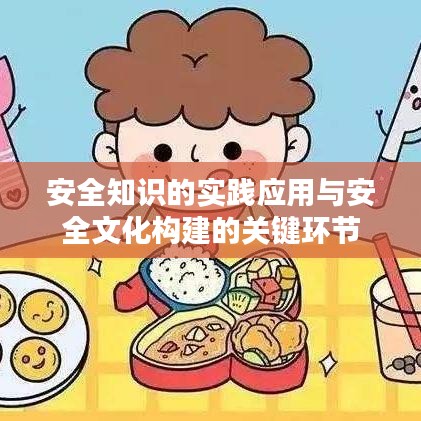 安全知识的实践应用与安全文化构建的关键环节