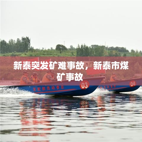 新泰突发矿难事故，新泰市煤矿事故 