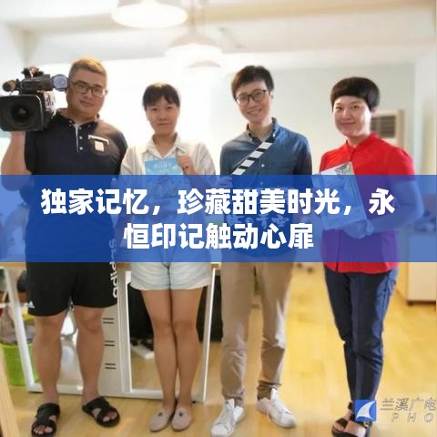 独家记忆，珍藏甜美时光，永恒印记触动心扉