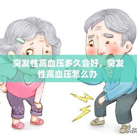 突发性高血压多久会好，突发性高血压怎么办 