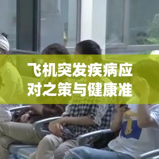 飞机突发疾病应对之策与健康准备须知
