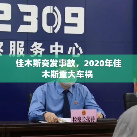 佳木斯突发事故，2020年佳木斯重大车祸 