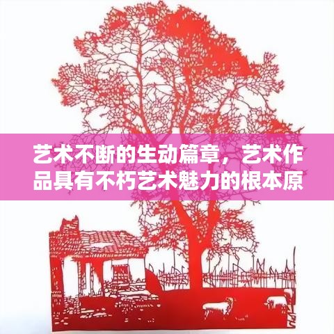艺术不断的生动篇章，艺术作品具有不朽艺术魅力的根本原因是 
