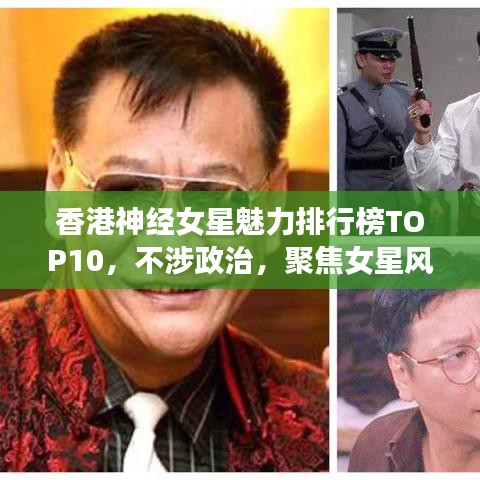 香港神经女星魅力排行榜TOP10，不涉政治，聚焦女星风采