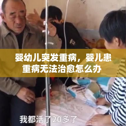婴幼儿突发重病，婴儿患重病无法治愈怎么办 